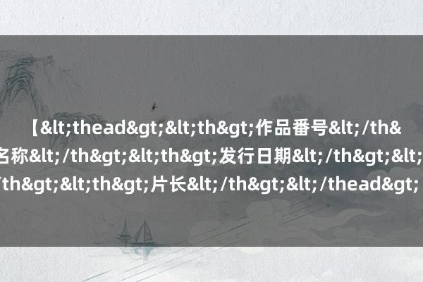 【<thead><th>作品番号</th><th>作品名称</th><th>发行日期</th><th>发行商</th><th>片长</th></thead> 鸡蛋现货仍有补库需求 生猪节前需求运行在即