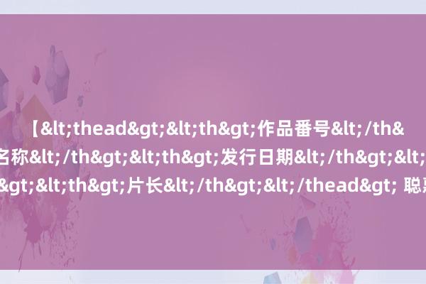 【<thead><th>作品番号</th><th>作品名称</th><th>发行日期</th><th>发行商</th><th>片长</th></thead> 聪惠农业(000816.SZ)发布上半年功绩，净利润1674.49万元，增长94.58%