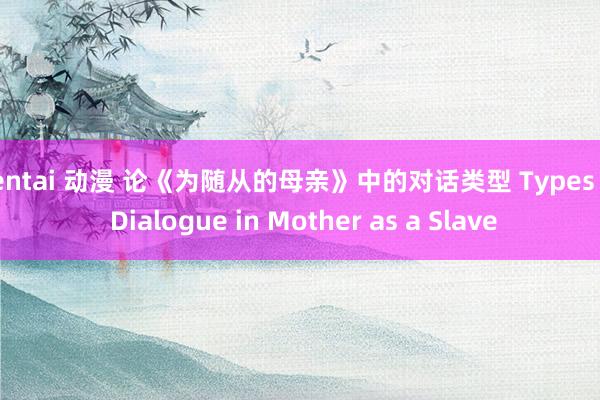 hentai 动漫 论《为随从的母亲》中的对话类型 Types of Dialogue in Mother as a Slave